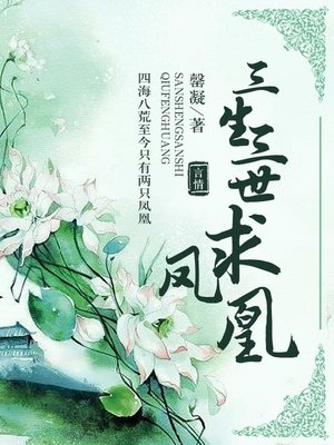 cover image of 三生三世凤求凰